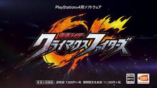 『仮面ライダー クライマックスファイターズ』　ティザーCM映像