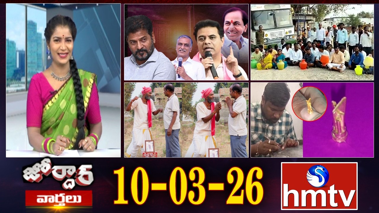 జోర్దార్ వార్తలు | Jordar Varthalu | Full Episode | 10-03-2026 | Jordar News | hmtv