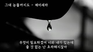 그대 눈물까지도 (오!삼광빌라OST) - 제이세라(J-Cera) (가사ㅇ) 2021 원곡 : 투투(김지훈) 1994