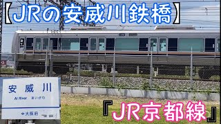 【JRの安威川鉄橋】『JR京都線』