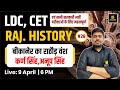 LDC &amp; CET | बीकानेर का राठौड़ वंश ( कर्ण सिंह,अनूप सिंह ) Rajasthan History #28 | Sandeep Sir