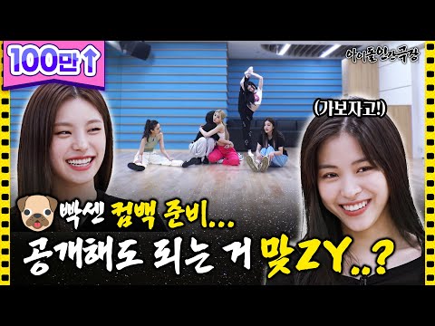 [ENG SUB] 10개월 만의 컴백, 이대로 있을 수 없ZY! 체력장(?) 가보자고👟💨  아이돌 인간극장 - 있지 편