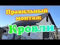 Монтаж кровли из металлочерепицы. Шаг за шагом. Двух скатная кровля