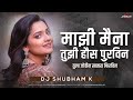 Mazi maina tuzi haus purvin dj song  tula jodin satara firvin dj song  dj shubham k