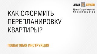 видео Как узаконить перепланировку: пошаговая инструкция. Узаконить перепланировку квартиры: документы