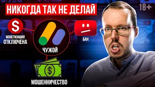 Никогда не подключай YouTube канал к купленному Adsense