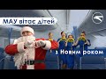 МАУ вітає дітей з Новим роком 🎅 Hello Santa!!!