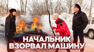 НАЧАЛЬНИК ВЗОРВАЛ МАШИНУ