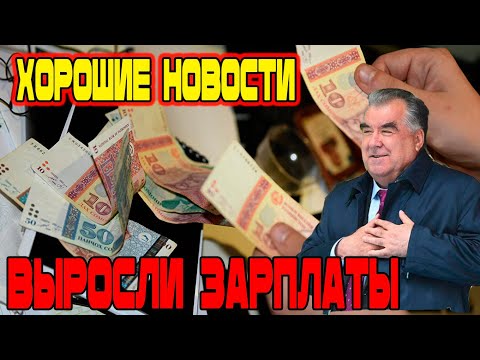 Хорошие Новости ! Выросли Зарплаты в Таджикистане! Новости Таджикистана сегодня!