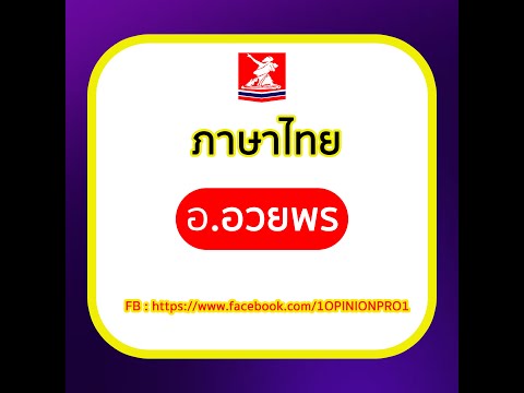 ตัวอย่างการติวสอบราชการ  / วิชา ภาษาไทย : อ.อวยพร