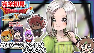 【完全初見】スラちゃんと一緒のドラクエ10オンラインVer.5 　68バージョン5.1がはじまるよ※ネタバレあり【ねぐぅ/#Vtuber】概要欄確認お願いします！