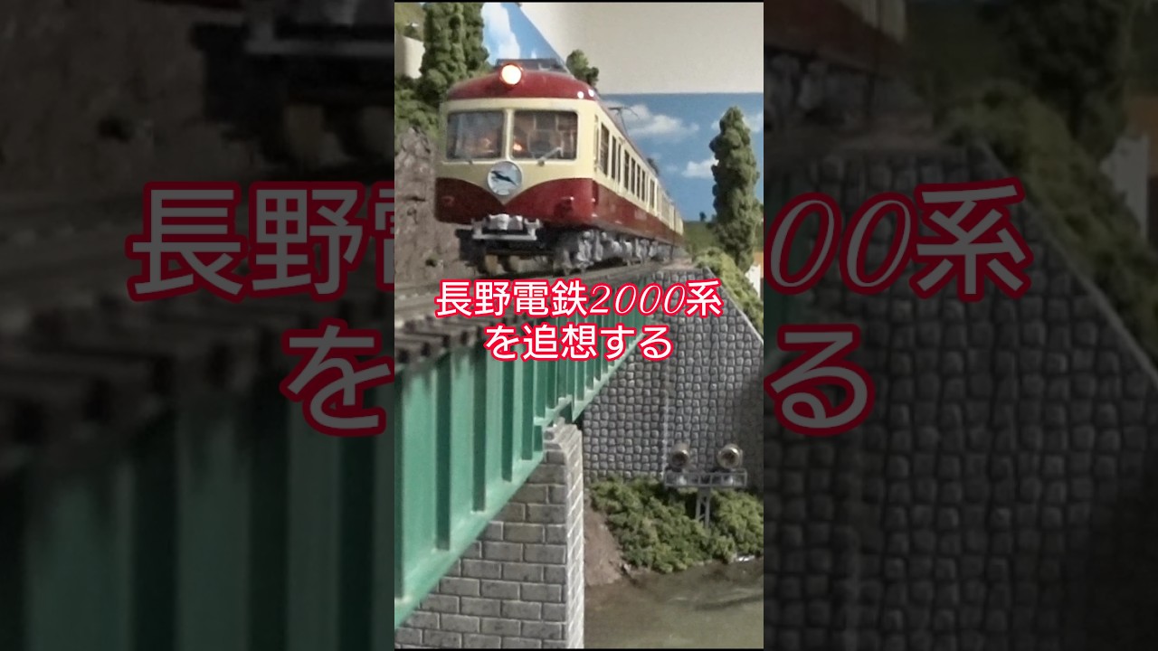 長野電鉄】鉄道模型レイアウトで2000系特急「奥志賀」を追想する 抄