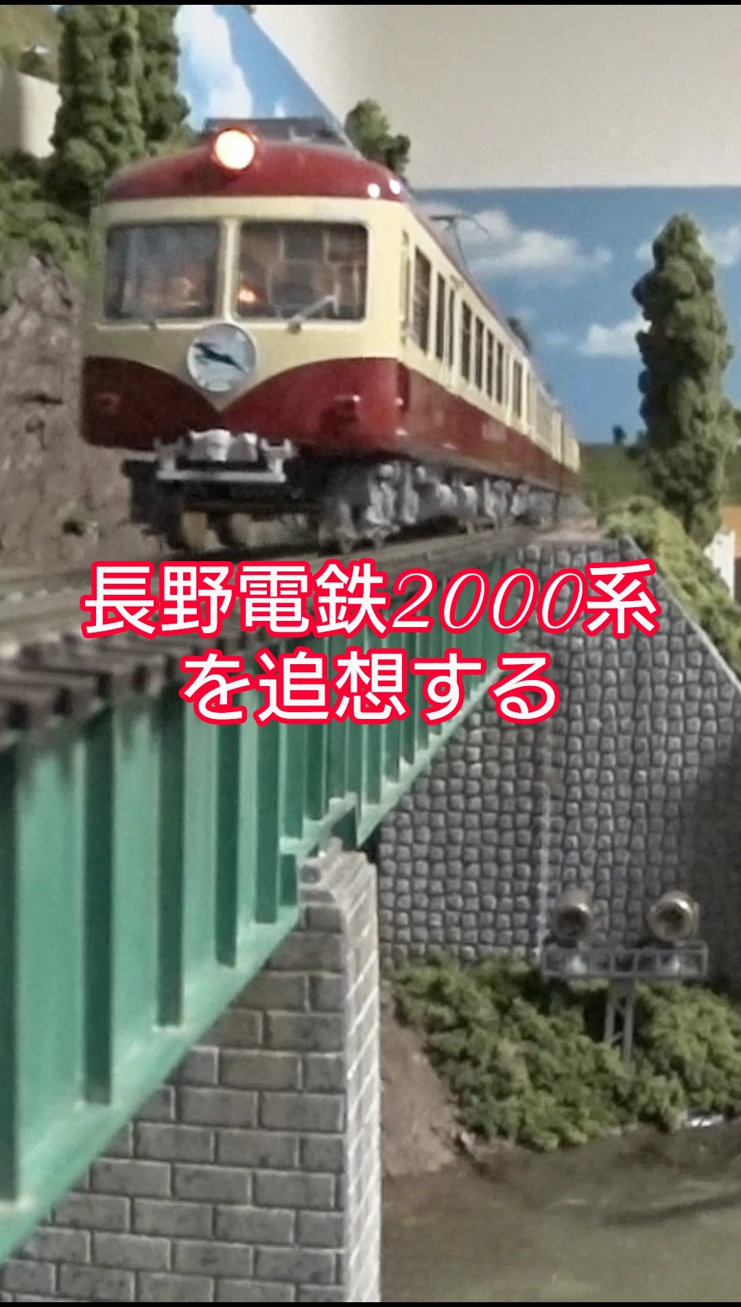 長野電鉄】鉄道模型レイアウトで2000系特急「奥志賀」を追想する 抄