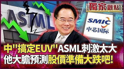 革命性突破！中國搞定EUV光刻機 ASML「刺激太大」集體沉默｜蔡正元大膽預測：股價準備大跌吧！#獨家觀點 #環球大戰線 #寰宇新聞 @globalnewstw
