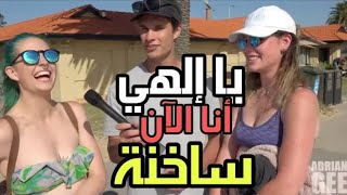 هل تمارسين العادة السرية لوحدك أو عشيقك  أو مع صديقتك ؟ شوارع امريكا أجوبة صادمة !! | مترجم عربي