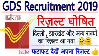 Gds Bharti results 2019 || gds cuttoff || Delhi gds Vacancy 2019 result || gds Recruitment Merit