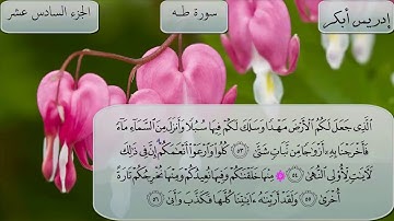020-سورة طه كاملة بصوت الشيخ إدريس أبكر