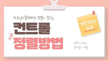 [엑셀 VBA!] #18 "컨트롤" 정렬방법! | 엑셀 자두! | Excel VBA(Programming) Lecture!|