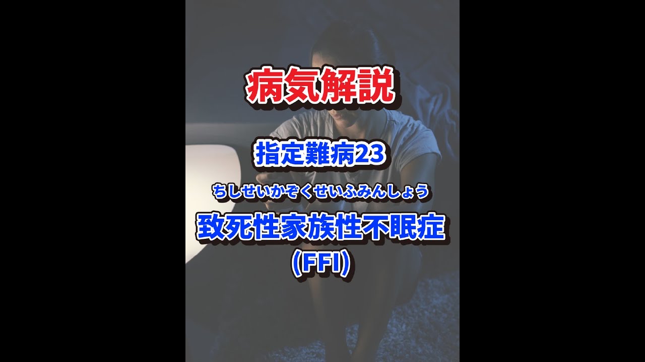 家族性致死性不眠症（FFI）とは？初期症状の兆候から2026年最新治療研究までを徹底解説(02)