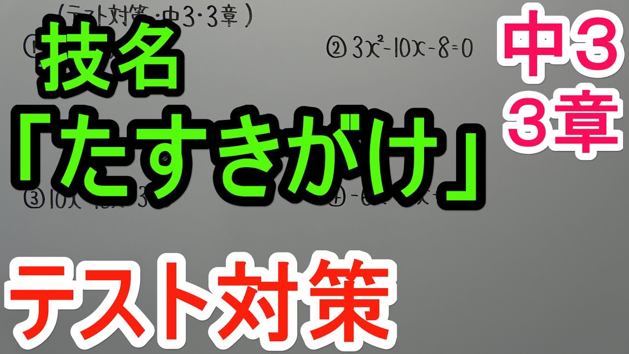 テスト対策・中3】3章－3(たすきがけ) - YouTube