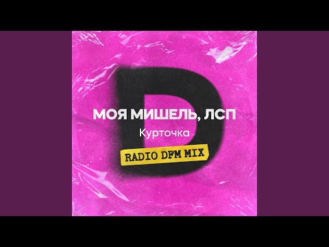 Курточка (feat. ЛСП) (DFM mix)