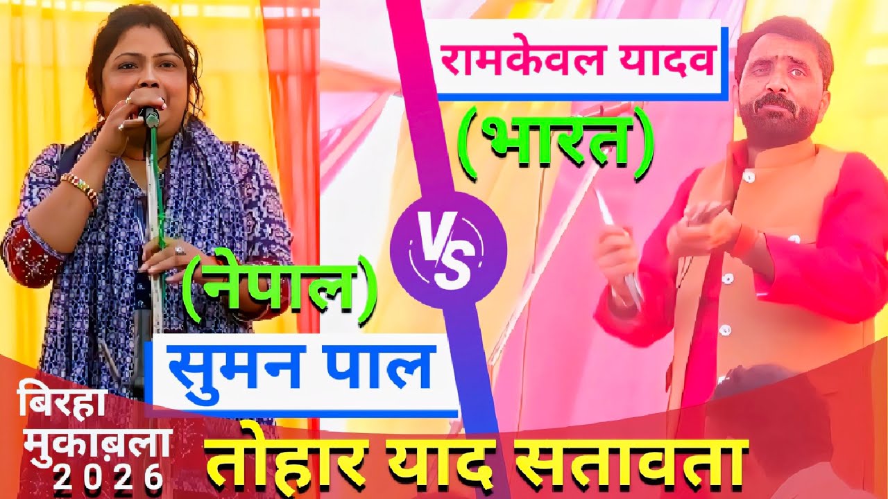 #birha दुल्हिन के दिल का दर्द तोहार याद सतावता | सुमन पाल नेपाल का बिरहा | Suman Pal New Birha 2026