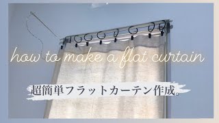 How I made a flat curtain | カーテンテープなしでフラットカーテンを作ってみました | Bagaimana saya membuat tirai datar