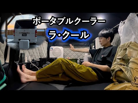 板倉のハイエース一人旅58【居心地よすぎRVパークでラクール実験】