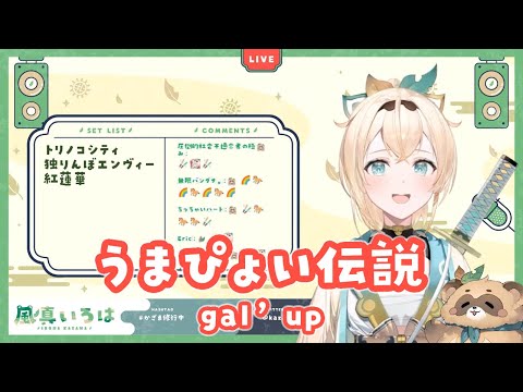 【風真いろは】うまぴょい伝説/gal’up【切り抜き】(2022/01/28)