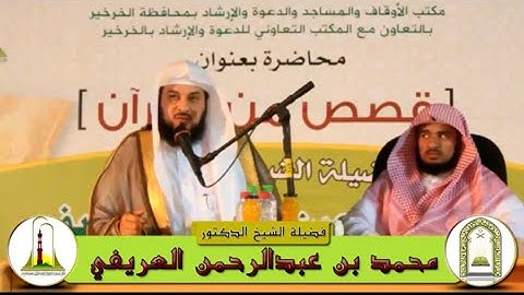 د العريفي من قصص القران الكريم . قال تعالى ( وَمَا يَذَّكَّرُ إِلَّا أُولُو الْأَلْبَابِ )