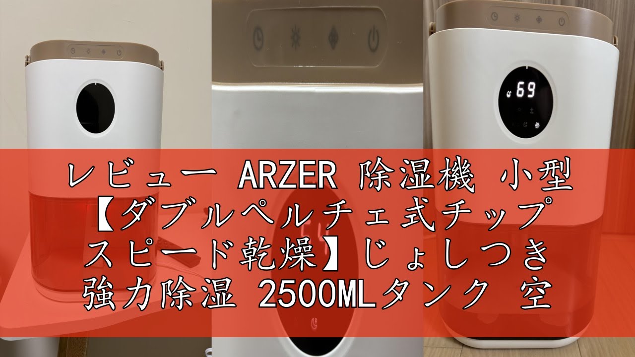 レビュー ARZER 除湿機 小型 【ダブルペルチェ式チップ スピード乾燥