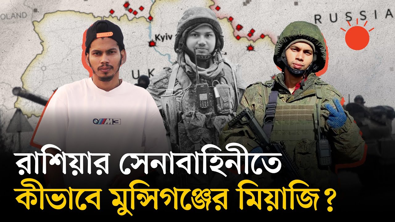রাশিয়া–ইউক্রেন যুদ্ধে বাংলাদেশি দুই যুবক, মিয়াজি বেঁচে ফিরলেও আশিক পারেননি | Russia-Ukraine War