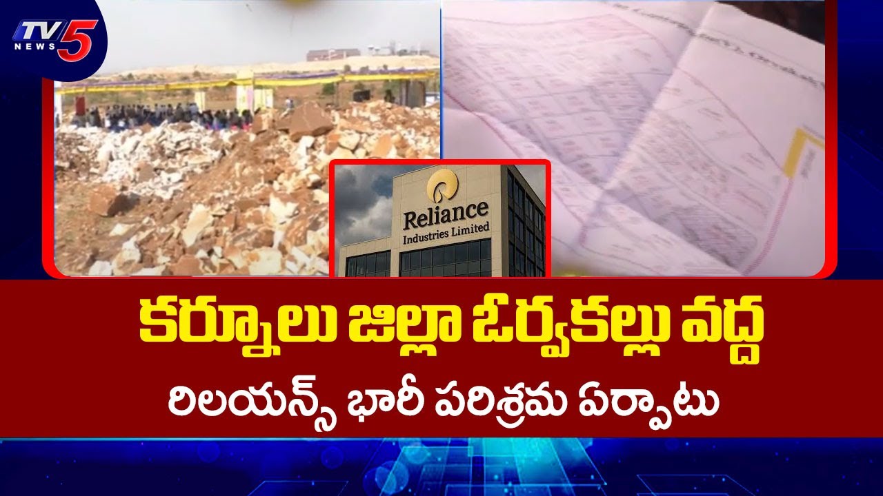 ఏపీలో మొదటి ఫుడ్ పార్క్....Reliance Toset Up HUge Food Park In Kurnool | TV5 News