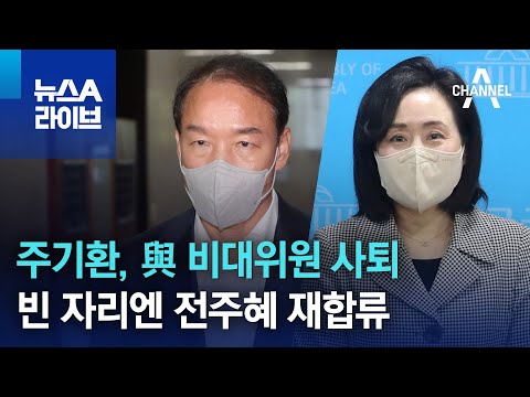 주기환, 與 비대위원 사퇴…빈 자리엔 전주혜 재합류 | 뉴스A 라이브