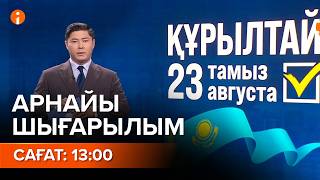 ИНФОРМБЮРО АРНАЙЫ ШЫҒАРЫЛЫМ - 13:00