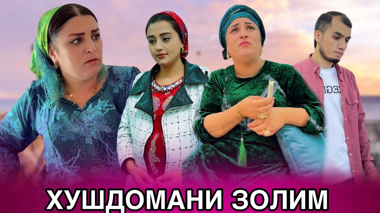 😥Хушдомани золим - Азоби келини кишлоки  مادرشوهر ظالم
