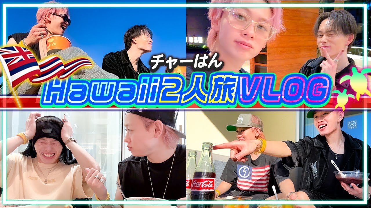 【初ハワイVLOG】4泊6日の完全プライベート旅行の記録撮ってきました🏝️