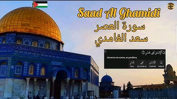 سعد الغامدي| سورة العصر  |مكررة 70 مرة | Saad Al Ghamidi| Sourate Al Asr