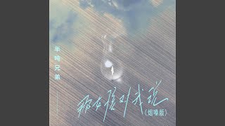 Download lagu 那女孩对我说 (烟嗓版)