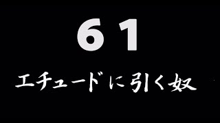 煩悩ネタ！『エチュードに引く奴』