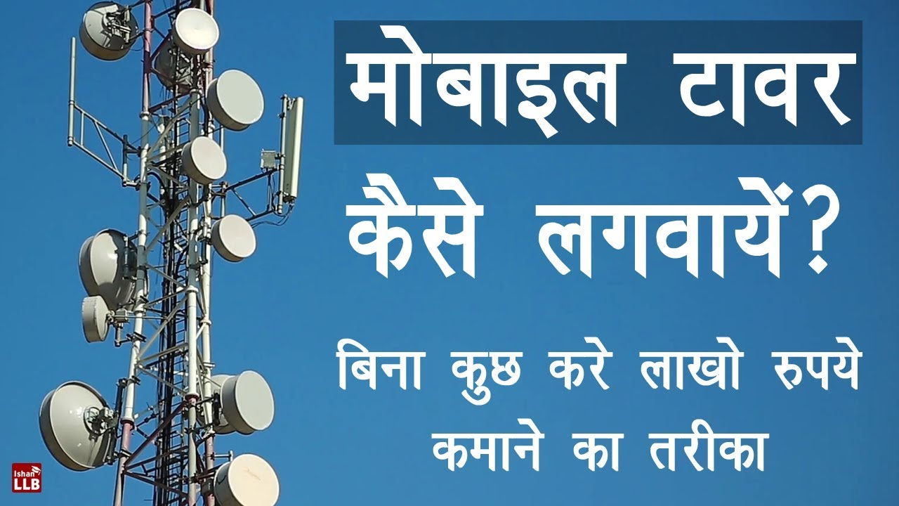 How to Apply For Mobile Tower Installation in Hindi  By Ishan