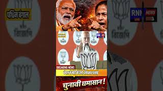 बंगाल में गरजे मोदी 🔥 West Begal Election #shortsfeed #modi #mamtabanerjee