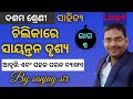 LIVE🔴 ଚିଲିକାରେ ସାୟନ୍ତନ ଦୃଶ୍ୟ ୩  || ଦଶମ ଶ୍ରେଣୀ || chilikare sayantana drusya 3 || by sanjay sir