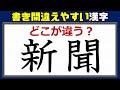 【どこが違う?】書き間違いやすい常用漢字!16問!