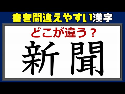 どこが違う 書き間違いやすい常用漢字 16問 Youtube