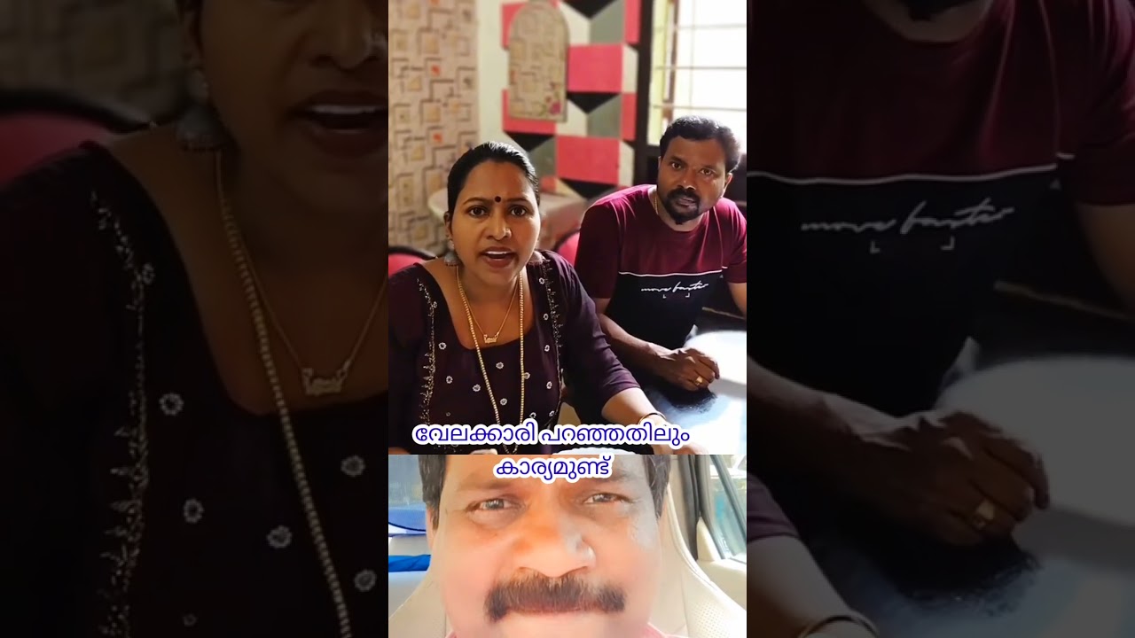 ജോലിക്കാരി പറഞ്ഞതിലും കാര്യം ഉണ്ടല്ലോ #comedy #funny
