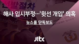 [단독] 마감일 지나고 "자소서 보내라"…해사 입시비리