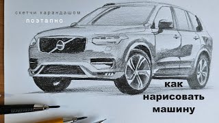 как нарисовать машину