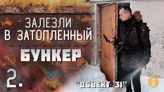видео: Заброшенная дача Сталина. Залезли в затопленный бункер. (2 часть) картинка: Заброшенная дача Сталина. Залезли в затопленный бункер. (2 часть)