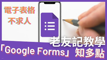 「Google Forms」知多點 - 老友記網上表格教學#01